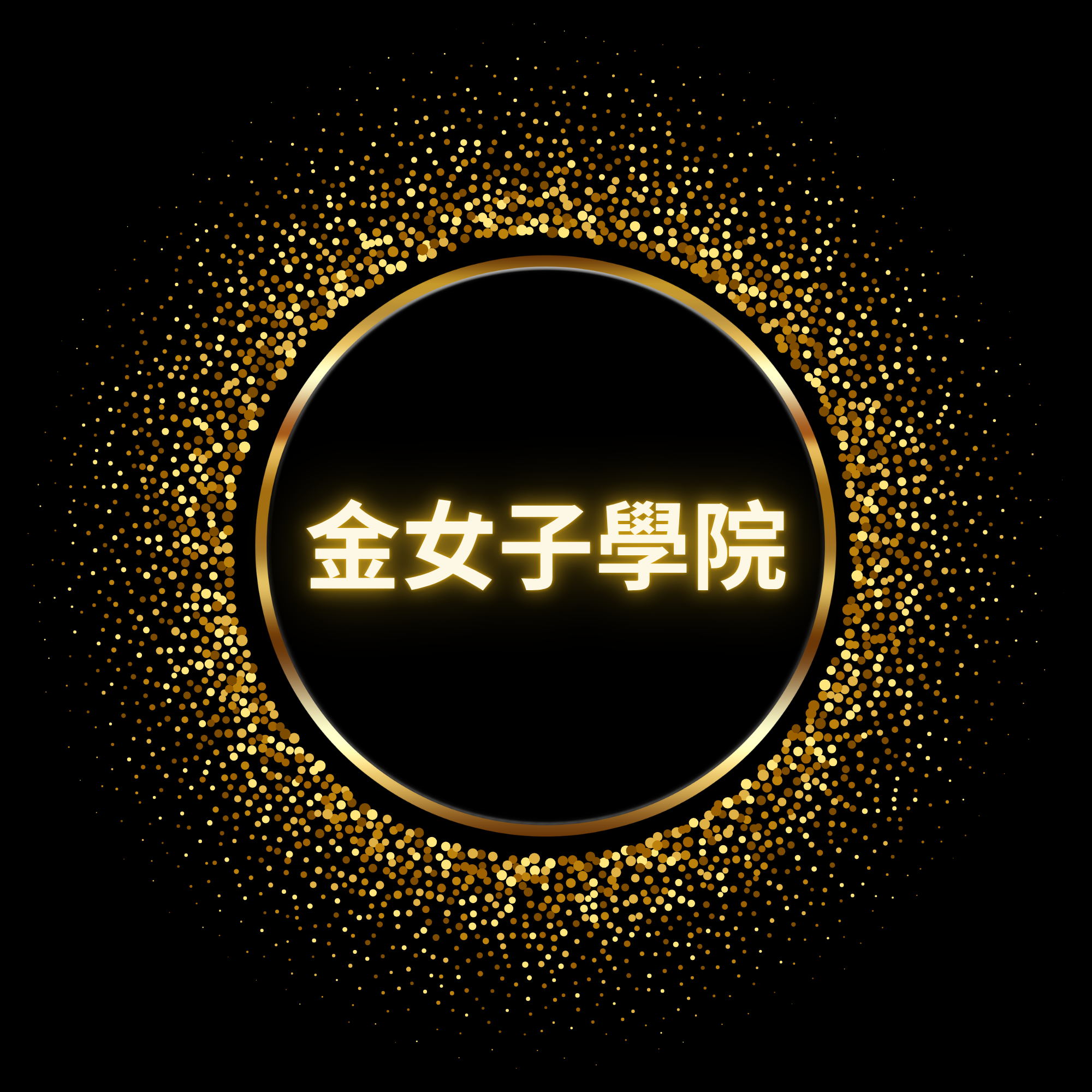 邱怡樺｜金女子學院