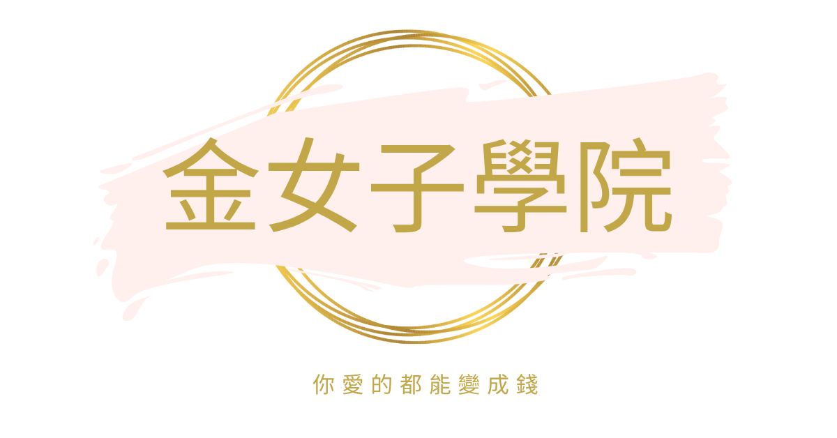 邱怡樺｜金女子學院